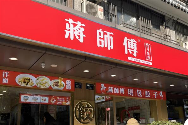 蒋师傅手工水饺