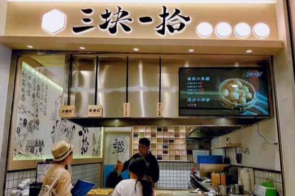 三块一拾 三块一拾