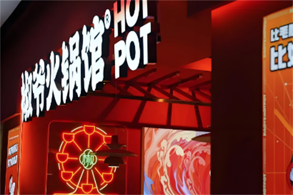 椒爷火锅馆