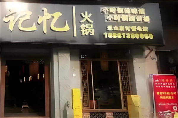 记忆火锅
