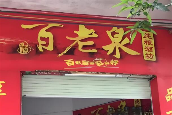 百老泉散装白酒