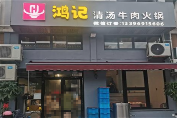 鸿记汕头牛肉火锅