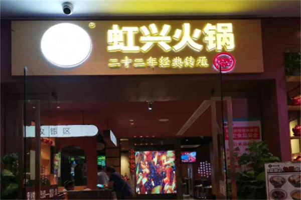 虹兴火锅