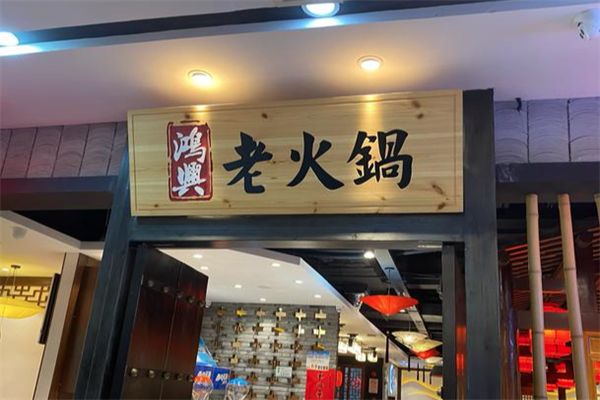 鸿兴港式火锅