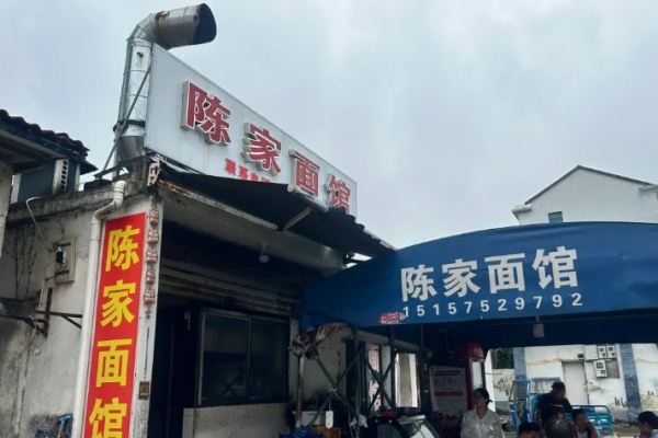 陈家面馆 陈家面馆