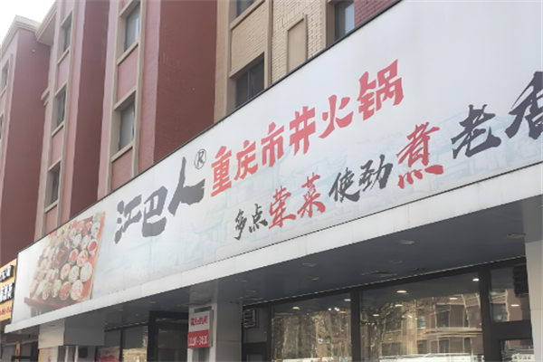 江巴人火锅