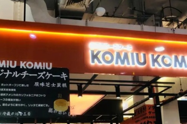 KOMIU芝士蛋糕