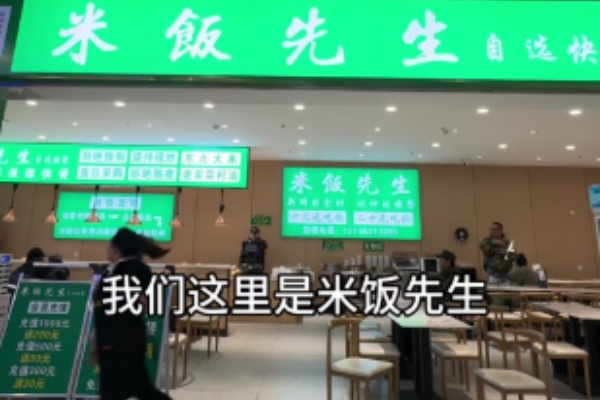 米饭先生快餐