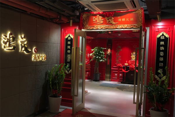 鸿茂海鲜火锅