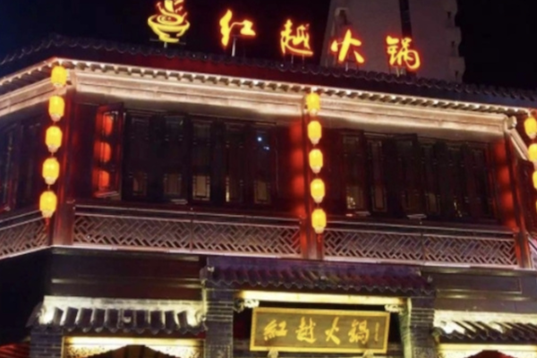红越火锅