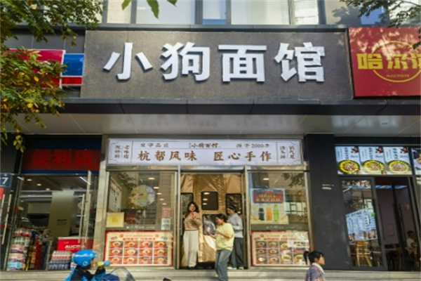 小狗面馆 小狗面馆