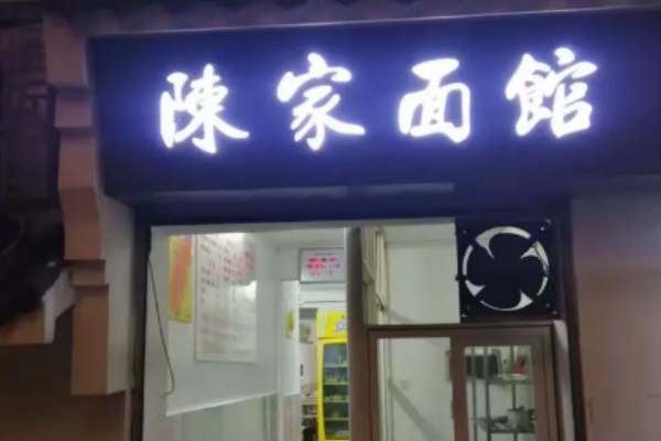 陈家面馆 陈家面馆