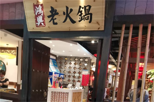 鸿兴港式火锅