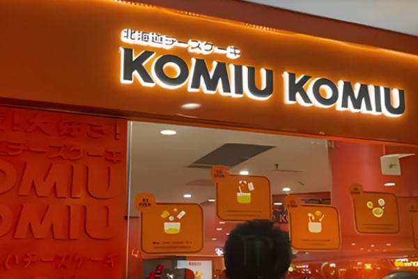 KOMIU芝士蛋糕