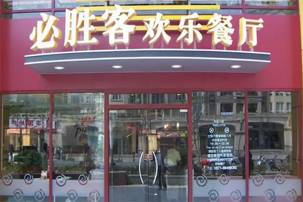 必胜客快餐加盟