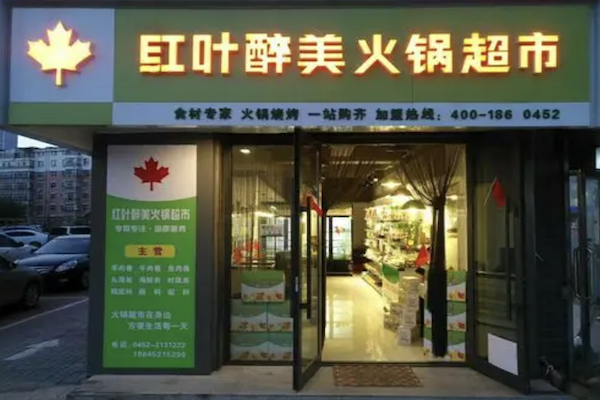 红叶醉美火锅超市