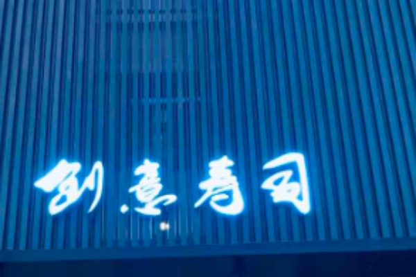 蜜丝创意寿司