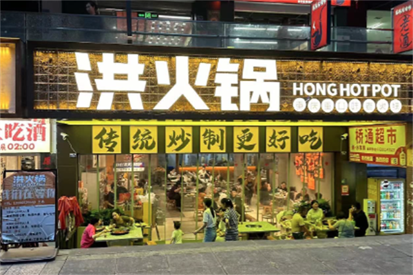 洪火锅