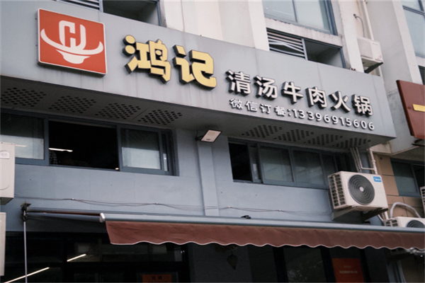 鸿记汕头牛肉火锅