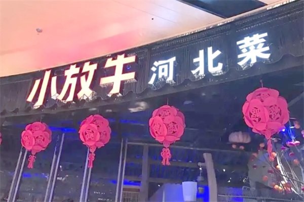 小放牛餐厅