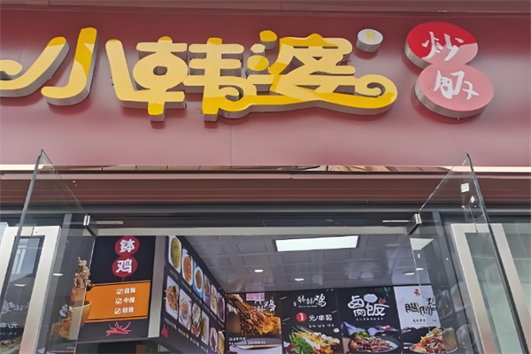 小韩婆炒饭