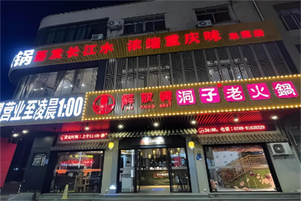 解放碑洞子火锅 解放碑洞子火锅