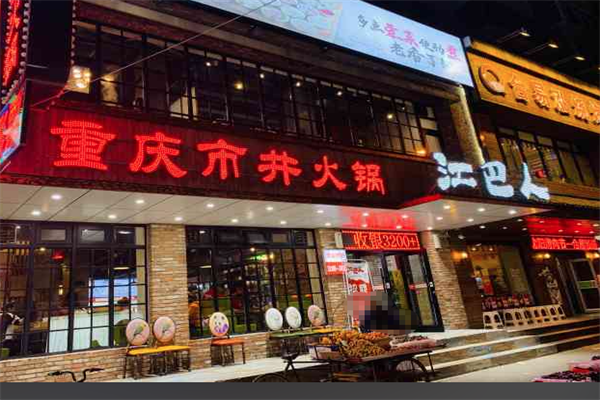 江巴人火锅