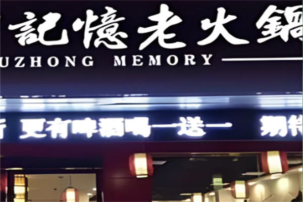 记忆火锅