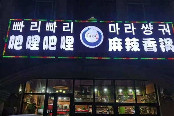 吧哩吧哩麻辣香锅