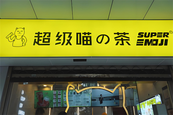 超级喵奶茶