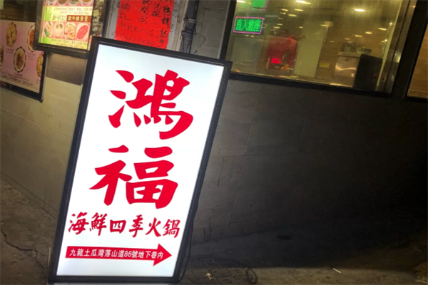 鸿福四季海鲜火锅