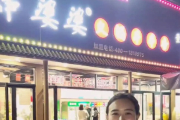 串婆婆串串香