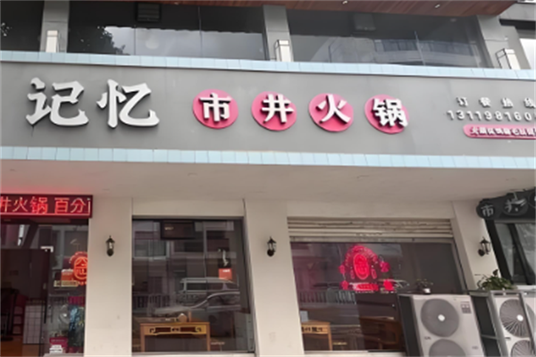 记忆火锅