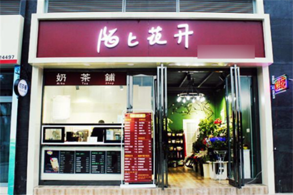 陌上花开奶茶 陌上花开奶茶