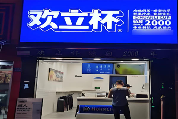 欢立杯奶茶店 欢立杯奶茶店