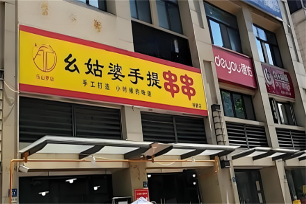 幺姑婆手提串串