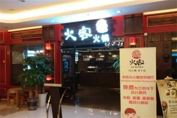 火客火锅