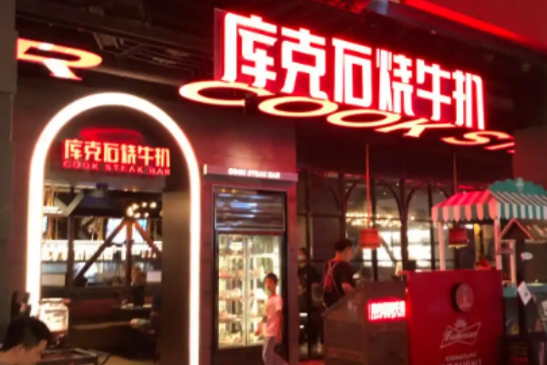 库克石烧牛排