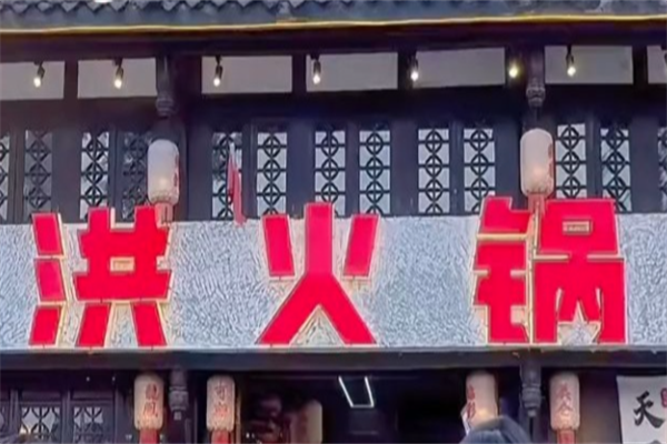 洪火锅