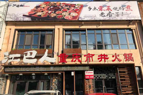 江巴人火锅