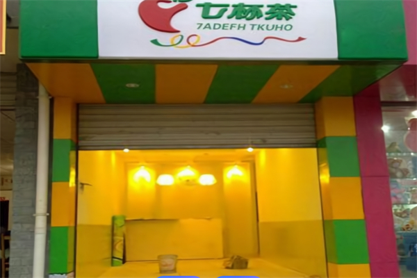 七杯茶奶茶店