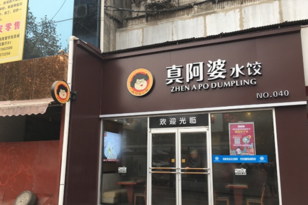 真阿婆