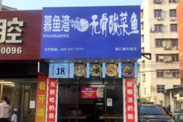 慕鱼湾酸菜鱼