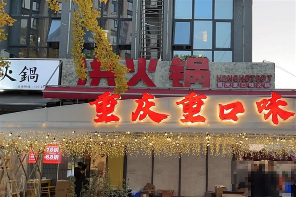 洪火锅