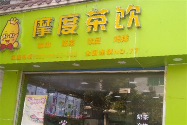 摩度奶茶 摩度奶茶