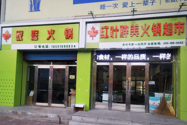 红叶醉美火锅超市