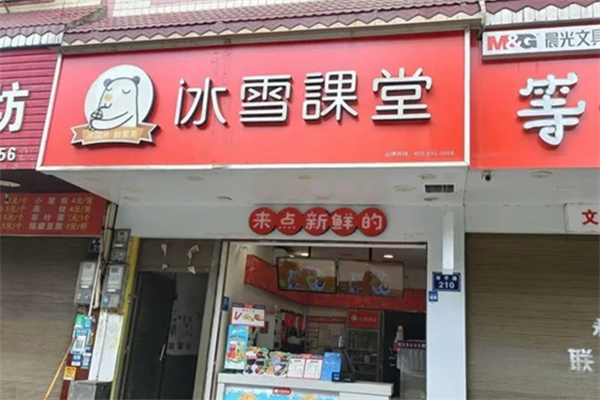 冰雪课堂奶茶店 冰雪课堂奶茶店