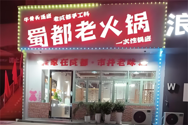 蜀都火锅