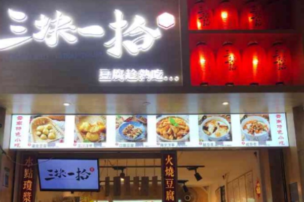 三块一拾 三块一拾