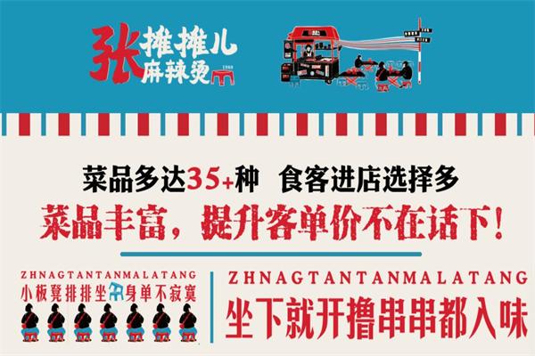 张摊摊儿麻辣烫加盟